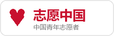 志愿中国
